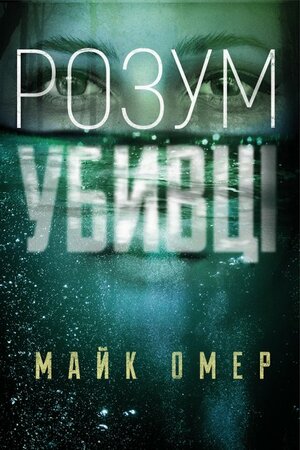 Розум убивці by Mike Omer, Марія Пухлій