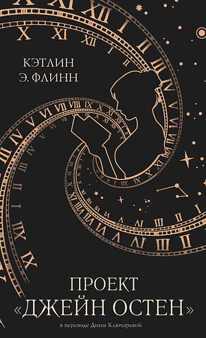 Проект «Джейн Остен» by Kathleen A. Flynn, Kathleen A. Flynn