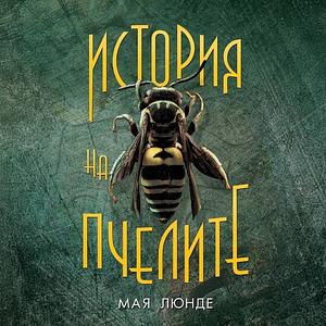 История на пчелите by Maja Lunde