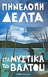 Στα μυστικά του βάλτου by Penelope Delta