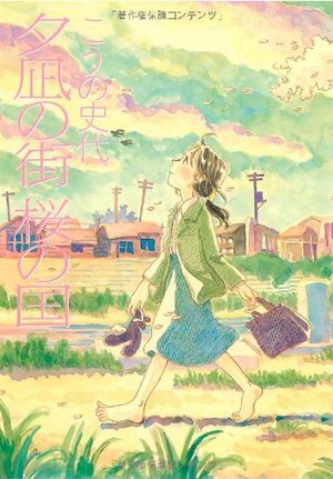 夕凪の街 桜の国 by Fumiyo Kouno