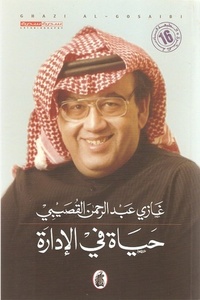 حياة في الإدارة by Ghazi A. Algosaibi