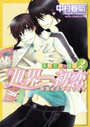 Sekaiichi Hatsukoi: A Boys Love Story, Volume 2 by Shungiku Nakamura