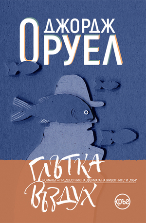 Глътка въздух by Джордж Оруел, George Orwell