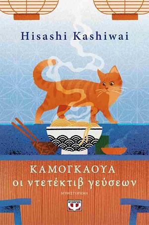 Καμογκάουα: Οι ντετέκτιβ γεύσεων by Hisashi Kashiwai