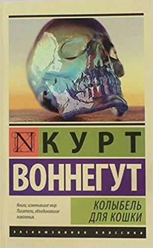 Колыбель для кошки by Kurt Vonnegut