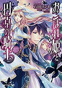 おこぼれ姫と円卓の騎士12 女神の警告&lt;おこぼれ姫と円卓の騎士&gt; by 石田リンネ