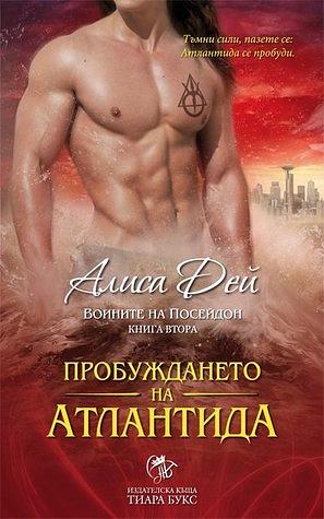 Пробуждането на Атлантида by Alyssa Day