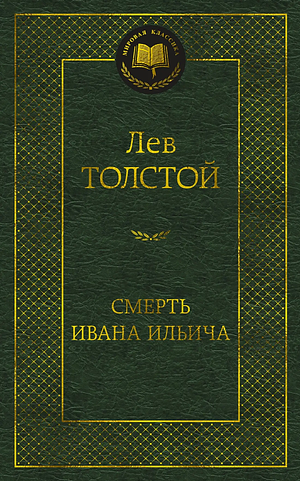 The Death of Ivan Ilych by Leo Tolstoy