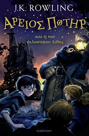 Ἅρειος Ποτῆρ καὶ ἡ τοῦ φιλοσόφου λίθος by J.K. Rowling