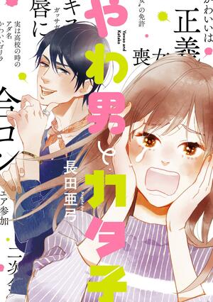 やわ男とカタ子【電子限定特典付】【期間限定\u3000無料お試し版】 by 長田亜弓