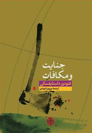 جنایت و مکافات by Fyodor Dostoevsky