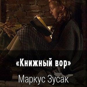 Книжный вор by Markus Zusak