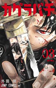 カグラバチ 3 (Kagurabachi, Volume 3) by Takeru Hokazono