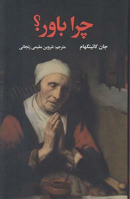 چرا باور؟ by John Cottingham