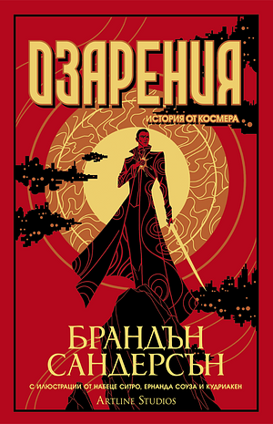 Озарения by Brandon Sanderson