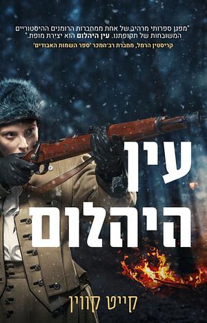 עין היהלום  by Kate Quinn