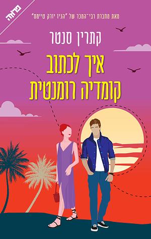 איך לכתוב קומדיה רומנטית by Katherine Center