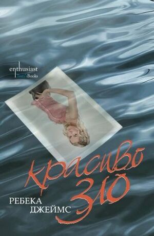 Красиво зло by Rebecca James