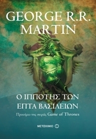 Ο ιππότης των επτά βασιλείων by George R.R. Martin, Ανδρέας Μιχαηλίδης