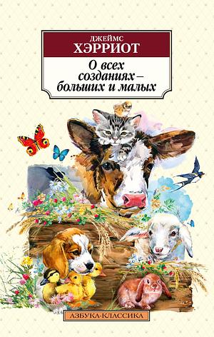 О всех созданиях — больших и малых by Джеймс Хэрриот, James Herriot