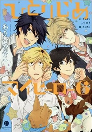 ひとりじめマイヒーロー 6巻 Hitorijime My Hero 6 by ありい めめこ, Memeko Arii