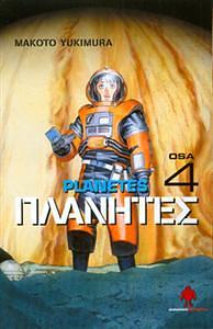 Planetes, osa 4 by Makoto Yukimura