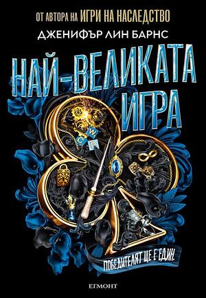 Най-великата игра  by Jennifer Lynn Barnes