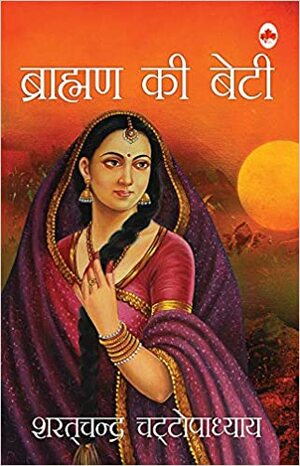 Brahman Ki Beti by Sharat Chandra Chattopadhayay