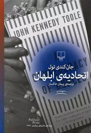 اتحادیه‌ی ابلهان by John Kennedy Toole