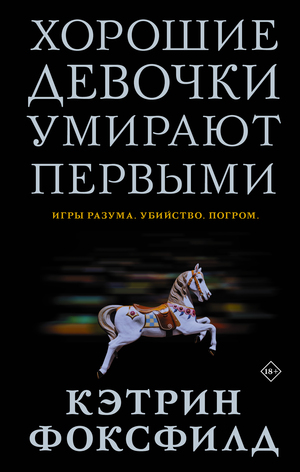 Хорошие девочки умирают первыми by Kathryn Foxfield, Кэтрин Фоксфилд