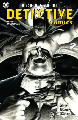 Бэтмен. Detective Comics. Ночь Пингвина (Detective Comics (1937) #824) by Paul Dini