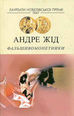 Фальшивомонетники by André Gide