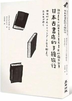 日本古書店的手繪旅行: 個性書店X經典老書X重度書迷的痴狂記事 by 池谷伊佐夫