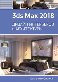 3ds Max 2018. Дизайн интерьеров и архитектуры by Ольга Миловская