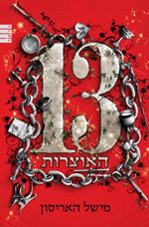 13 האוצרות by Michelle Harrison