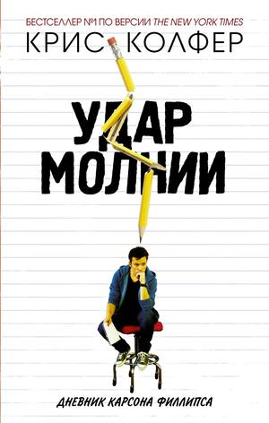 Удар молнии by Крис Колфер, Chris Colfer, Chris Colfer