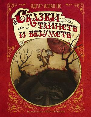 Сказки таинств и безумств by Gris Grimly, Эдгар Аллан По, Edgar Allan Poe