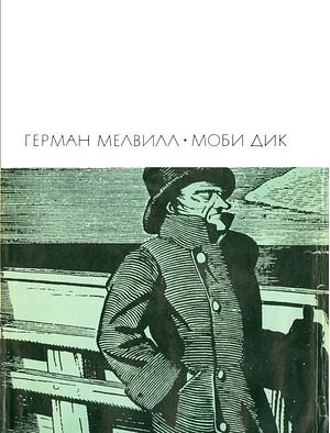 Моби Дик, или Белый кит by Herman Melville