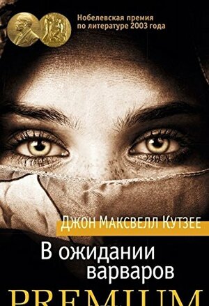 В ожидании варваров by J.M. Coetzee, Дж. М. Кутзее