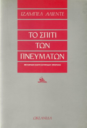 Το σπίτι των πνευμάτων by Isabel Allende