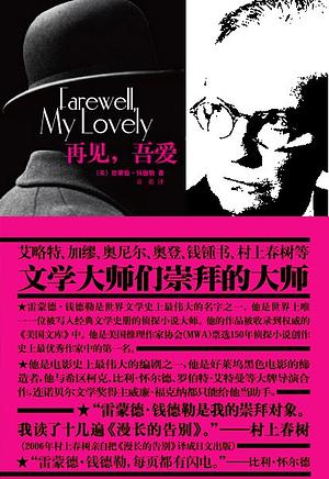 再见, 吾爱 by Raymond Chandler