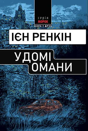 У домі омани by Ian Rankin