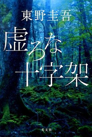 虚ろな十字架 [Utsurona Juujika] by 東野圭吾, Keigo Higashino