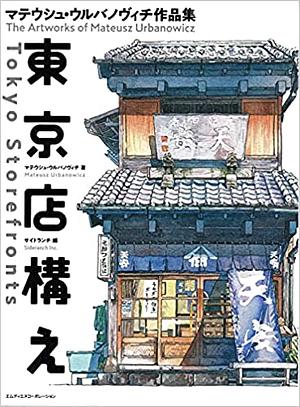 Tokyo Storefronts: The Artworks of Mateusz Urbanowicz / 東京店構え マテウシュ・ウルバノヴィチ作品集 by Mateusz Urbanowicz