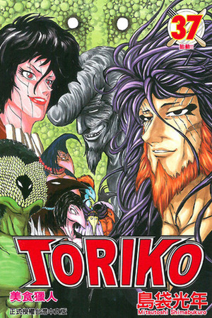 Toriko, Vol. 37: Signs of Life!! by Mitsutoshi Shimabukuro