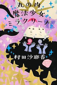 丸の内魔法少女ミラクリーナ by 村田 沙耶香, Sayaka Murata