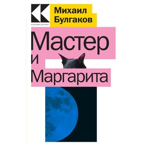 Мастер и Маргарита by Mikhail Bulgakov