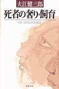 死者の奢り・飼育 Shisha no ogori / Shiiku by Kenzaburō Ōe, 大江 健三郎