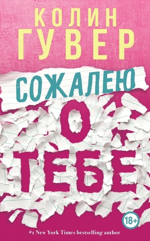 Сожалею о тебе by Colleen Hoover, Colleen Hoover, Колин Гувер